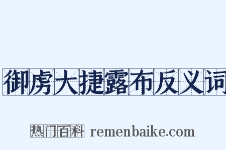 御虏大捷露布反义词是什么意思的图片